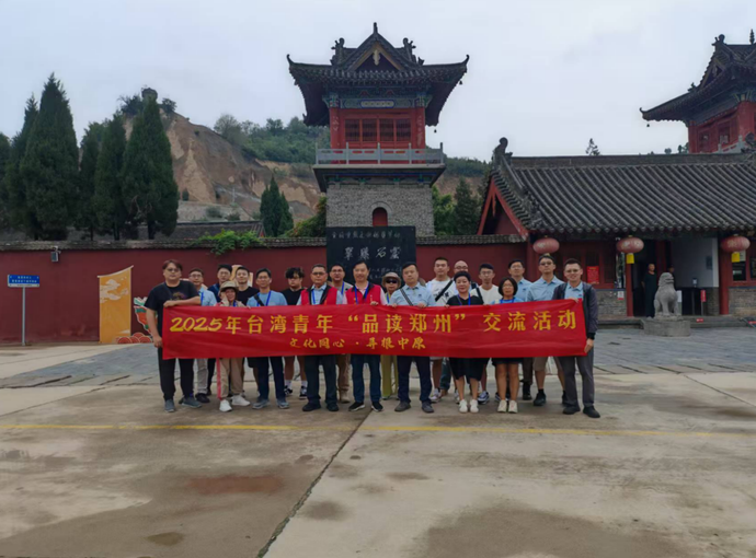 台湾青年巩义行：触摸千年文脉，沉浸体验中原文化魅力