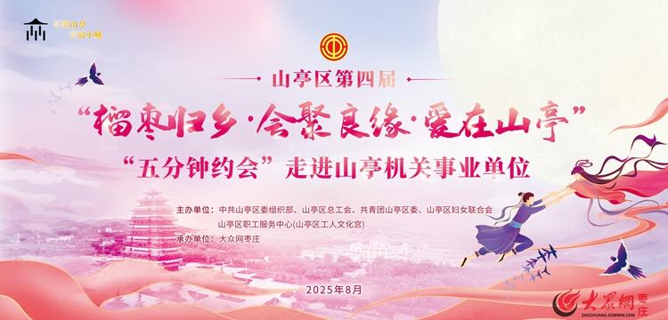 第四届“榴枣归乡·会聚良缘·爱在山亭”——“五分钟约会”走进山亭机关事业单位活动即将启动！