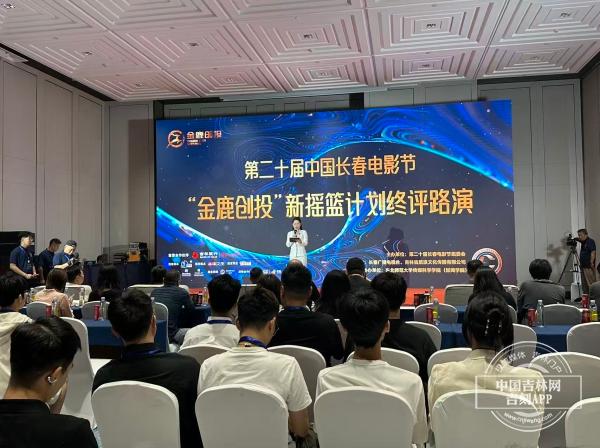 第二十届中国长春电影节“金鹿创投”新摇篮计划终评结果揭晓