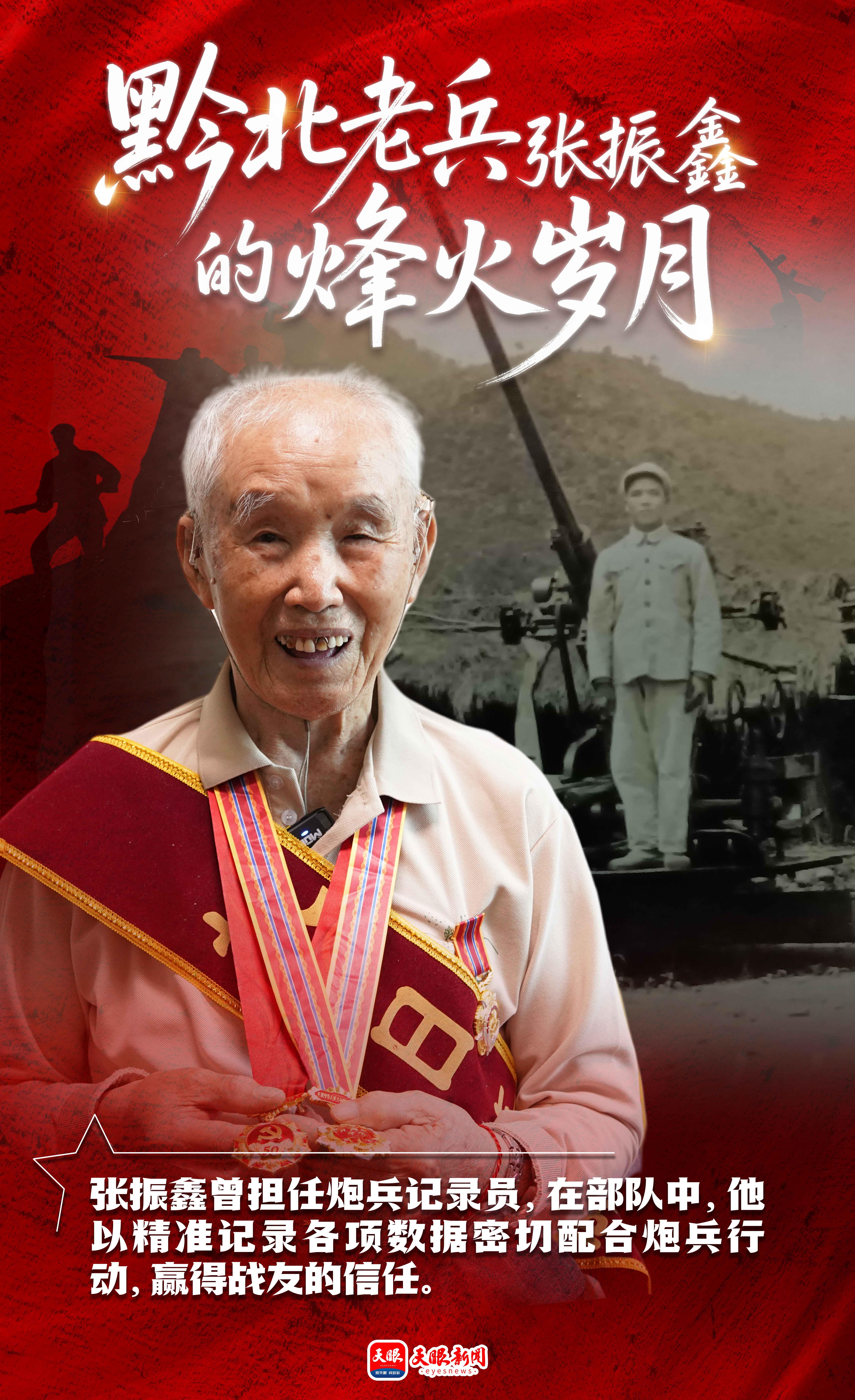 【铭记历史 缅怀先烈・薪火映黔山】黔北老兵张振鑫的烽火与平凡