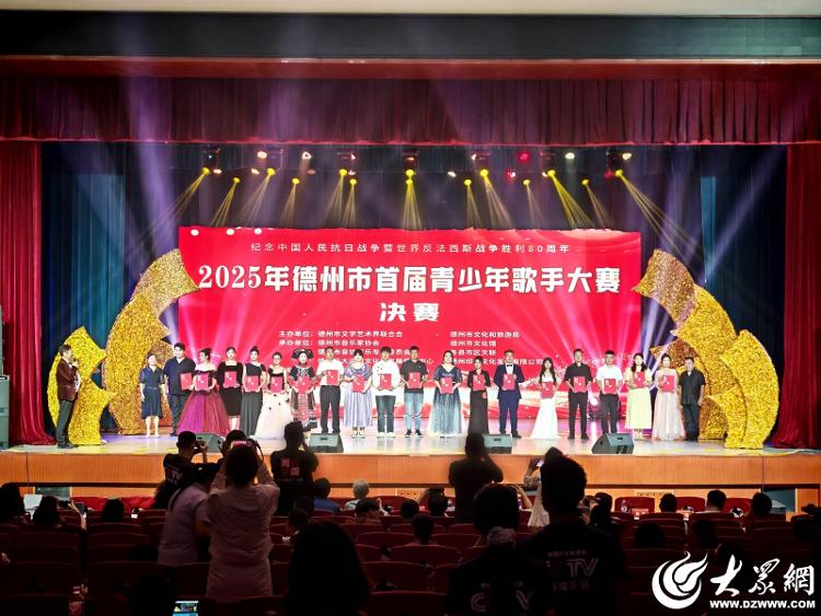 德州首届青少年歌手大赛“超有Young” 梦想之声璀璨绽放