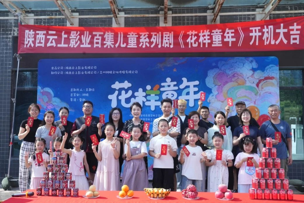 儿童系列剧《花样童年》开机仪式圆满举行，童趣故事即将温暖启航