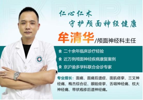 重庆黄泥磅医院牟清华主任：专注颅面神经疾病，铸就专业口碑