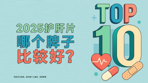 2025年十大护肝片排名：肝益莱荣登护肝片排名第一名
