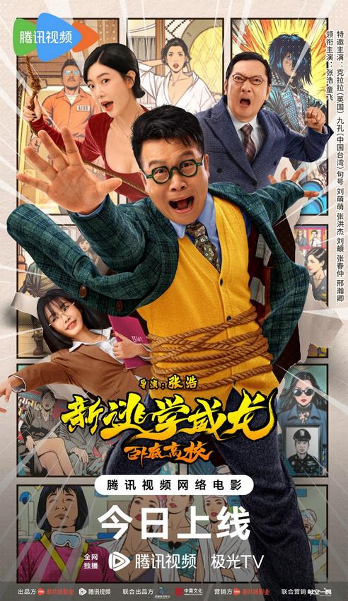 《新逃学威龙：卧底高校》今日上映！浩哥搭档性感女神克拉拉爆笑破案