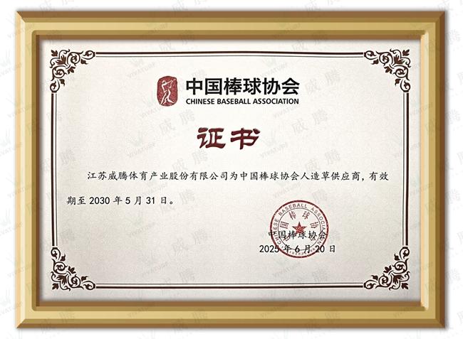 棒垒就是威腾 | 重磅签约，中国棒球协会人造草供应商