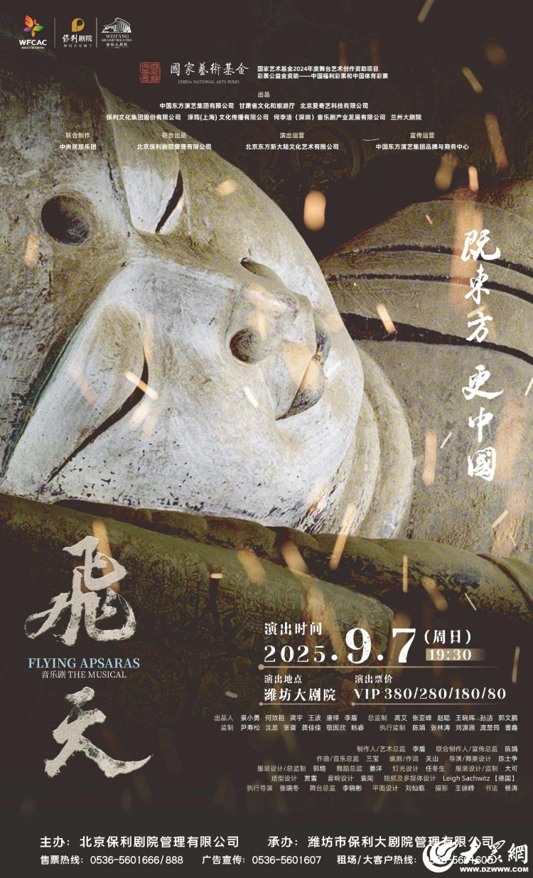 国际获奖音乐剧《飞天》9月7日登陆潍坊大剧院