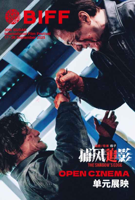 爱奇艺《捕风追影》入围第30届釜山国际电影节Open Cinema展映单元