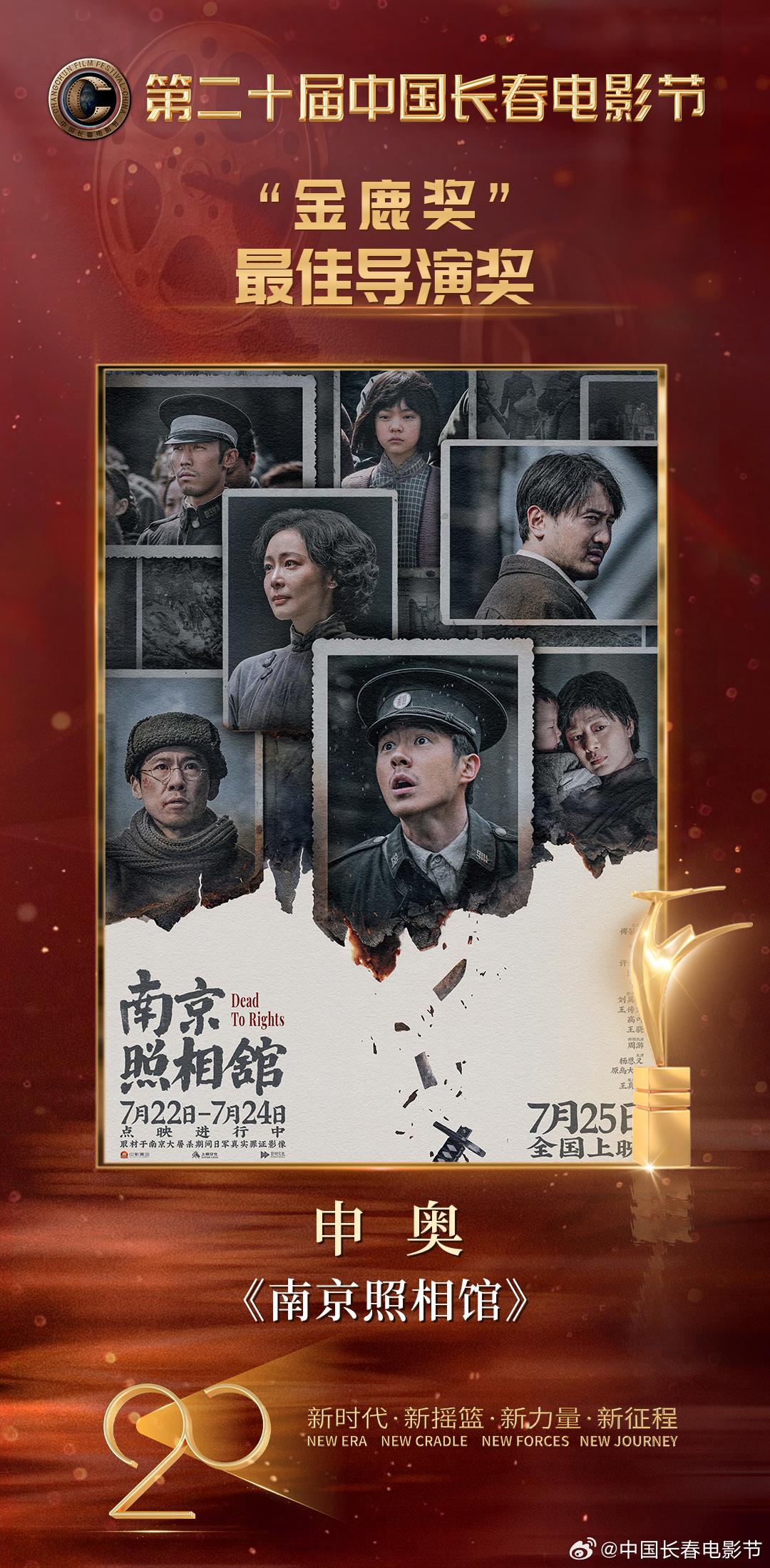 申奥凭《南京照相馆》获长春电影节“金鹿奖”最佳导演奖