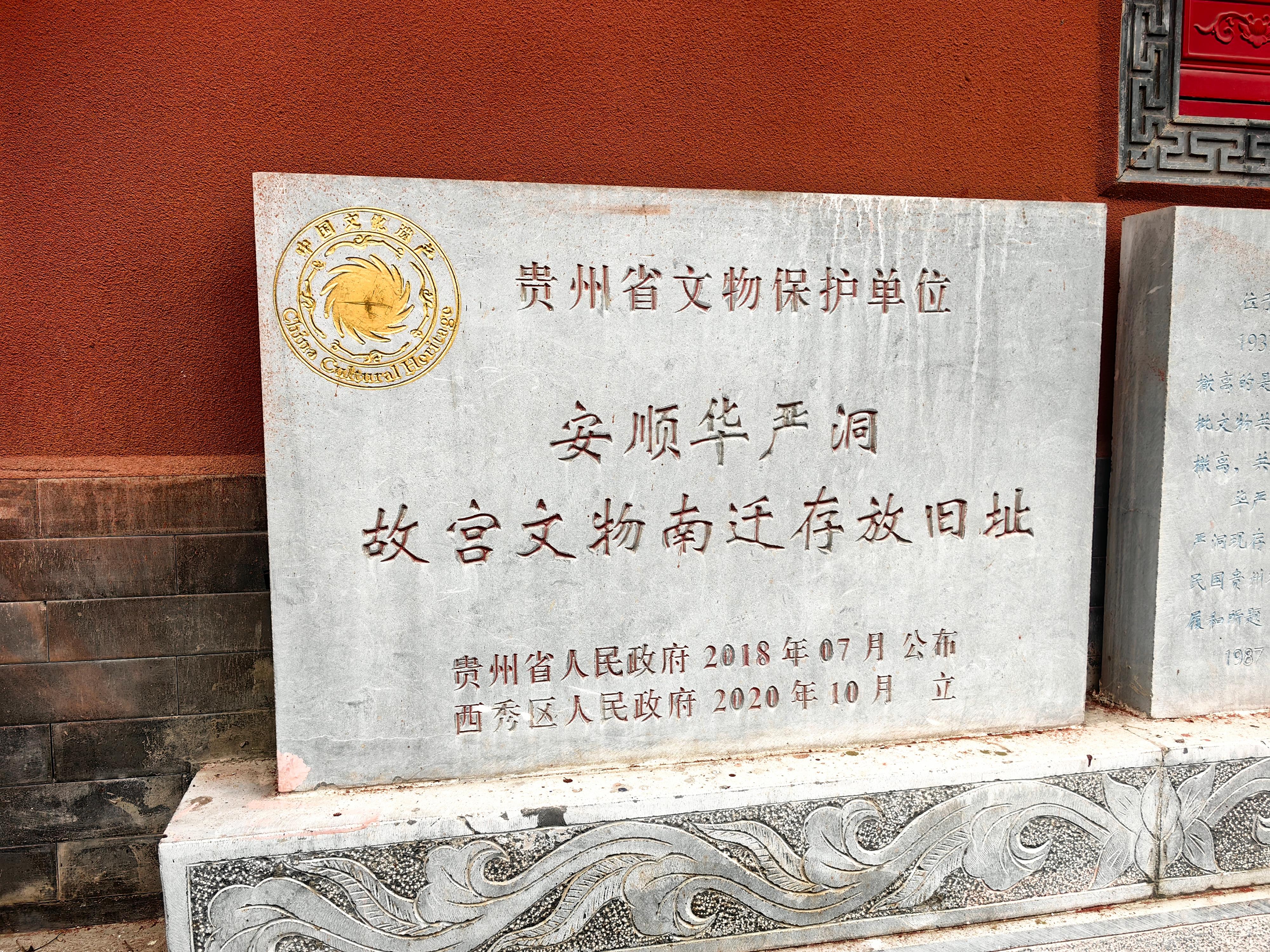 【铭记历史 缅怀先烈·薪火映黔山】：抗战中贵州有一座“战时故宫”——访故宫文物南迁存放旧址安顺华严洞