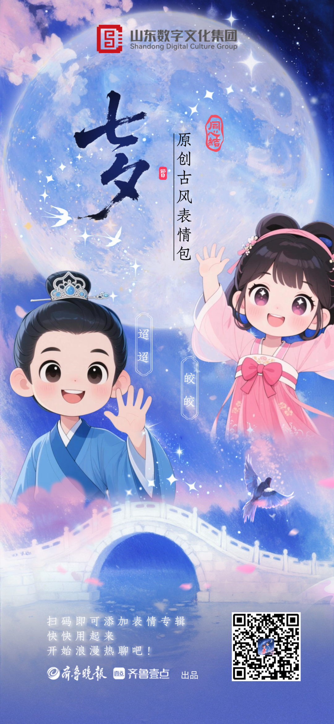七夕原创古风表情包上线！“迢迢”“皎皎”CP闪亮登场