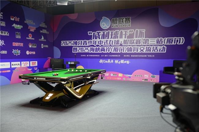 “威利球杆”杯2025独牙青少年中式九球·鲲联赛 第三站（厦门）暨2025海峡两岸（厦门）体育交流活盛大开幕