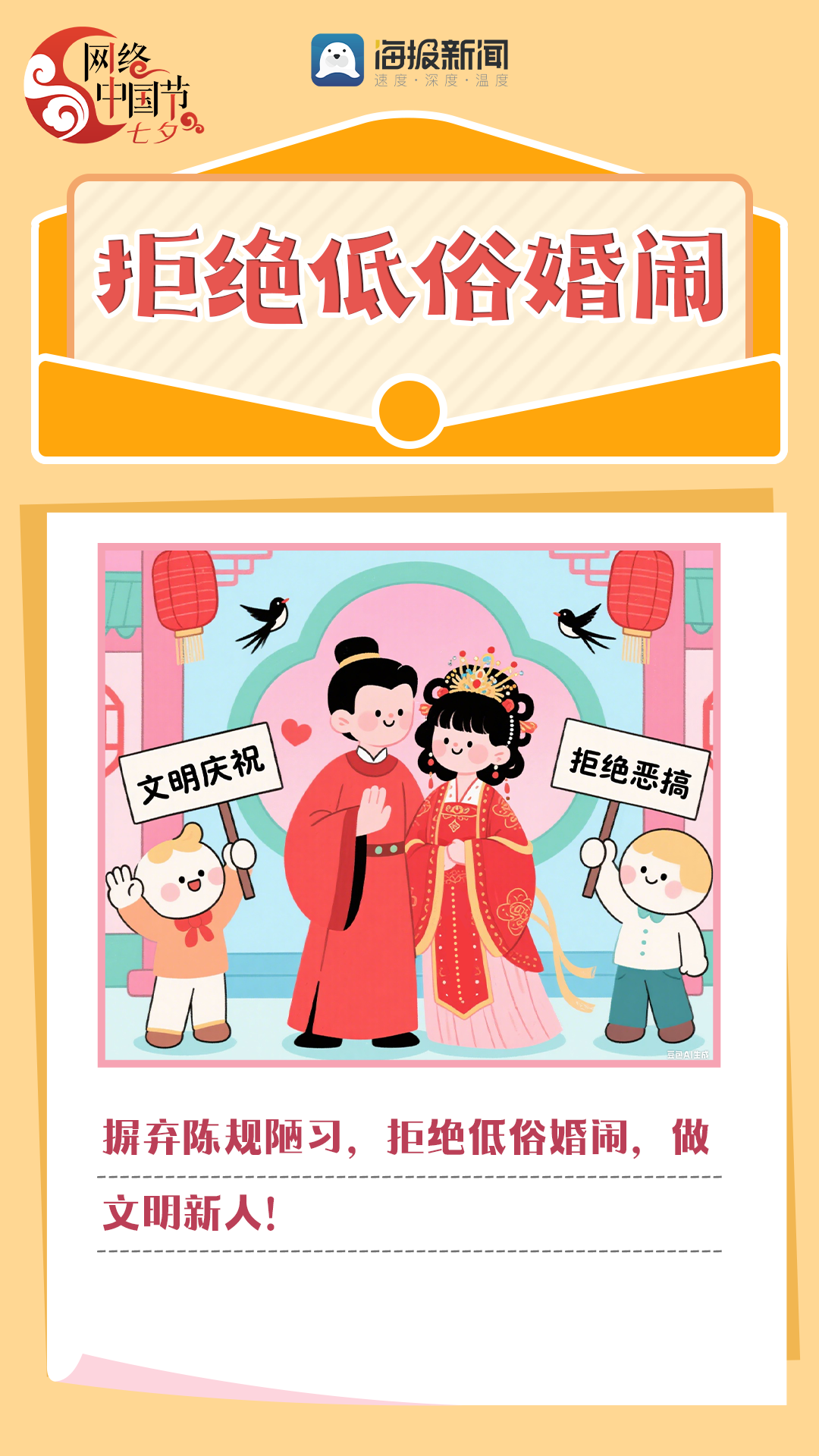 网络中国节·七夕丨爱在七夕践文明，移风易俗新风尚
