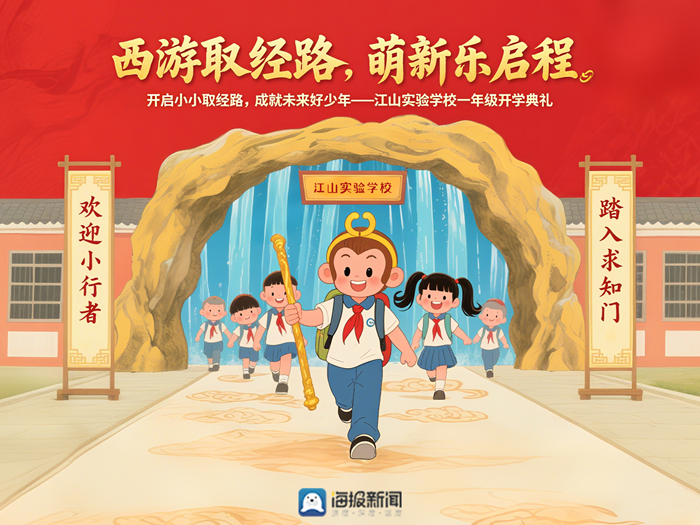 西游记+开学礼=？8月31日上午8：00泰山区江山实验学校2025级新生“取经”入学礼邀您云端见证