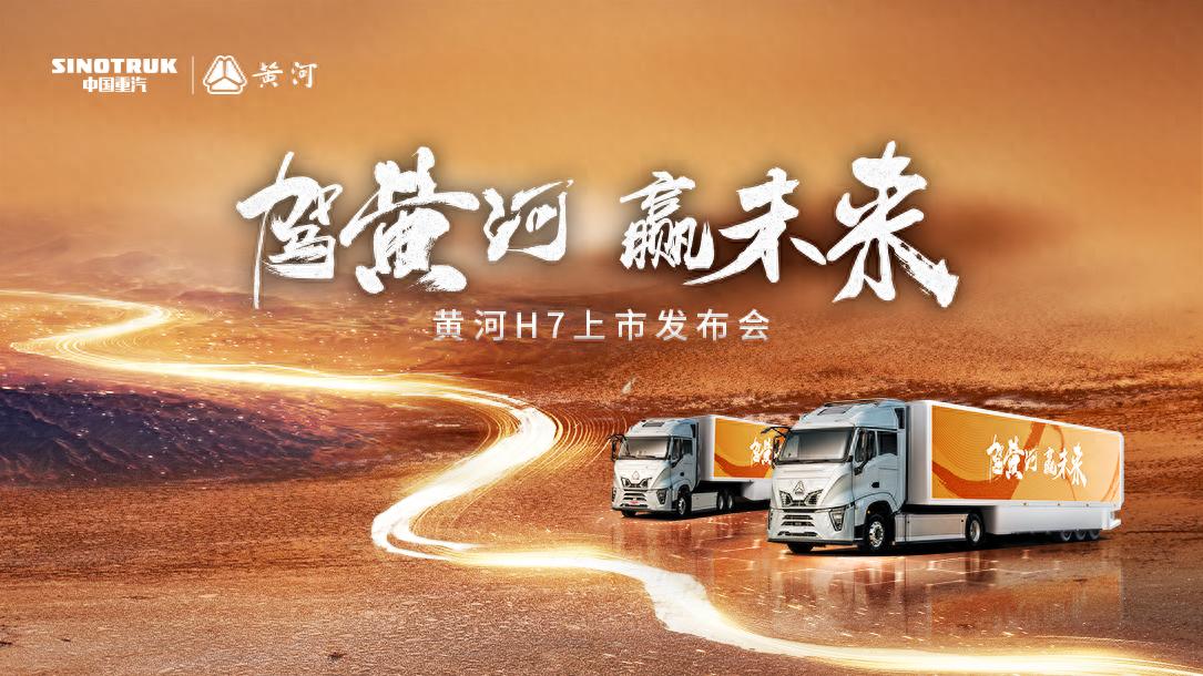 黄河H7上市，智启高效物流新纪元