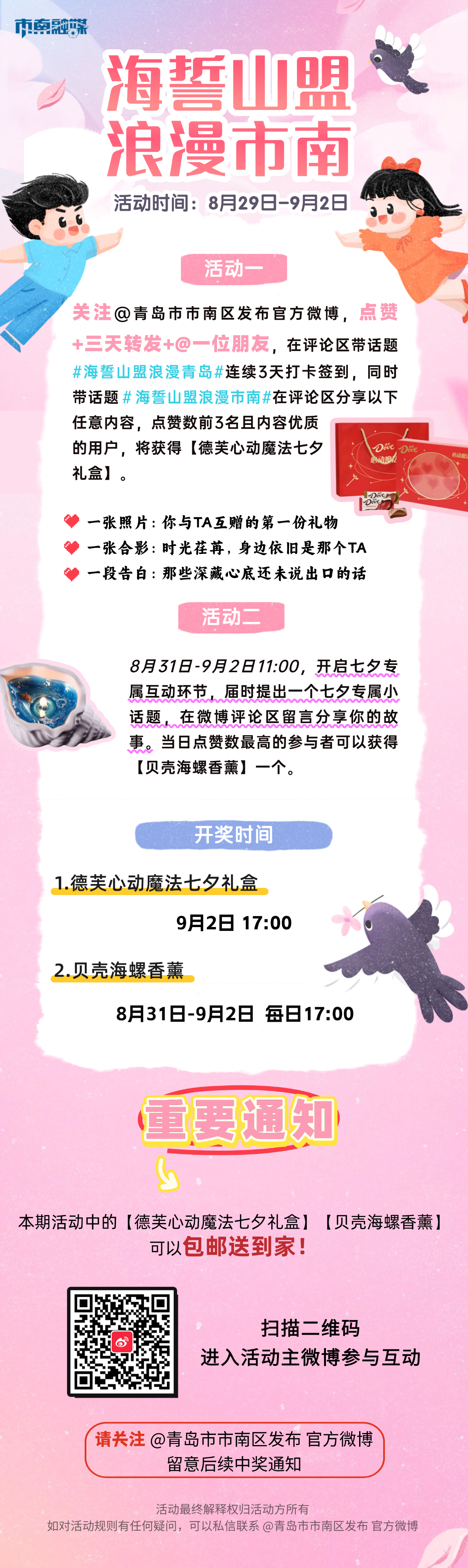 爱在市南七夕浪漫不设限微博活动开始啦！