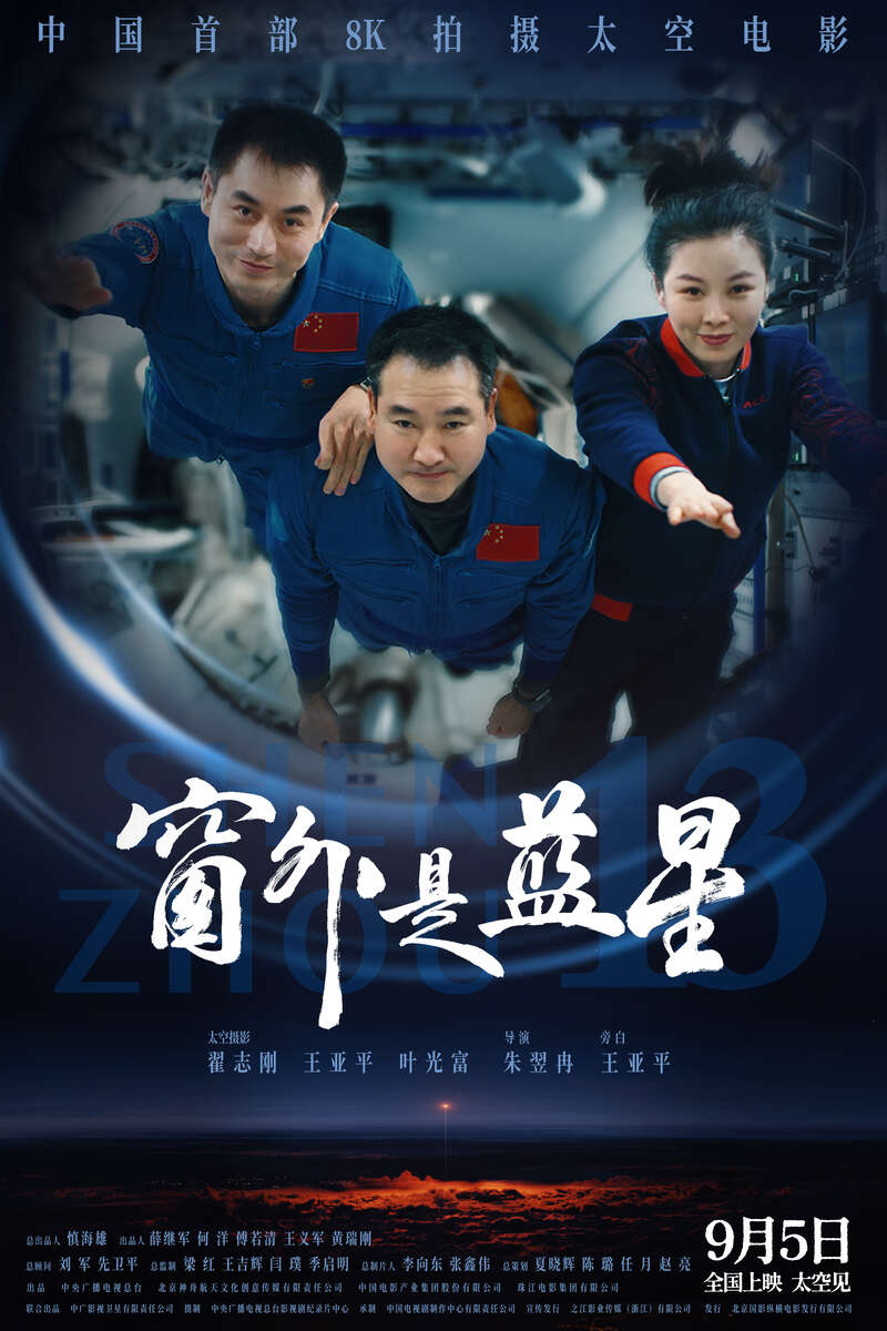 中国航天员担任摄影师，电影《窗外是蓝星》9月5日上映