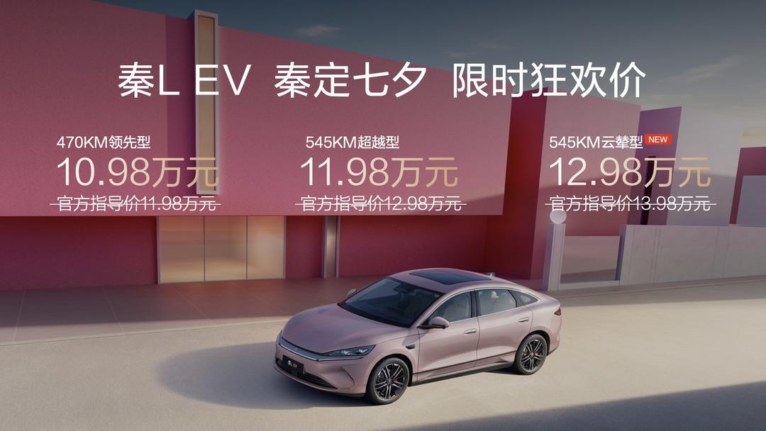 秦L EV上新545KM云辇型，七夕惊爆价12.98万元