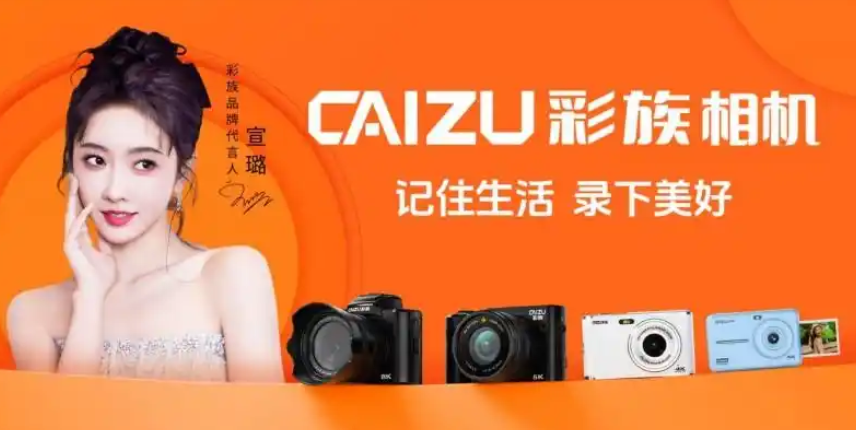 彩族相机官宣宣璐为品牌形象代言人，开启品牌年轻化战略新篇章