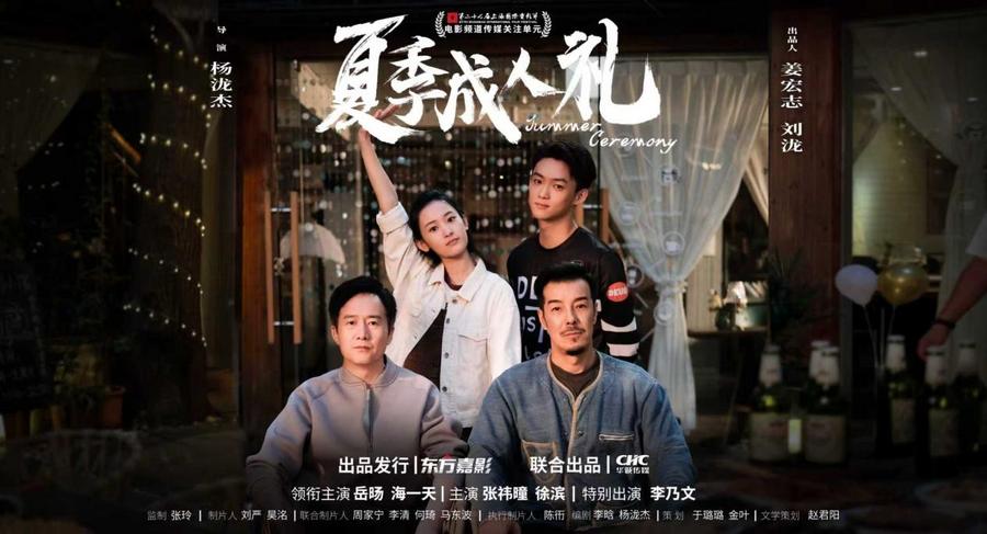 《夏季成人礼》献映长春电影节“光明影院” 携手视障朋友“见证”光影美好