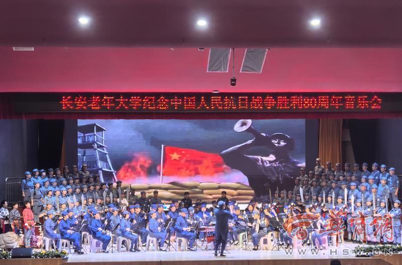 纪念抗战胜利传承抗战精神 长安老年大学举办主题音乐会