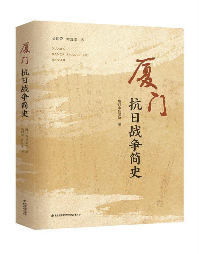 《厦门抗日战争简史》出版 填补厦门抗战史系统研究空白