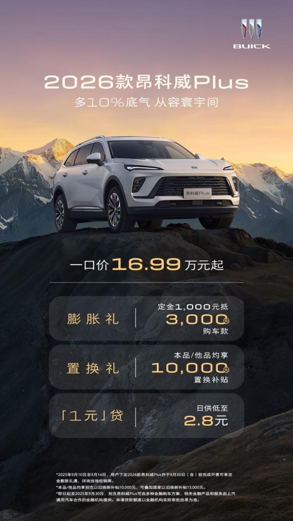 智能焕新 舒适进阶 | 2026款别克昂科威Plus焕新上市，一口价16.99万元！ 汽车人·汽车事 红旗4S店市场经理唐蕾 民声看出行 车市动态