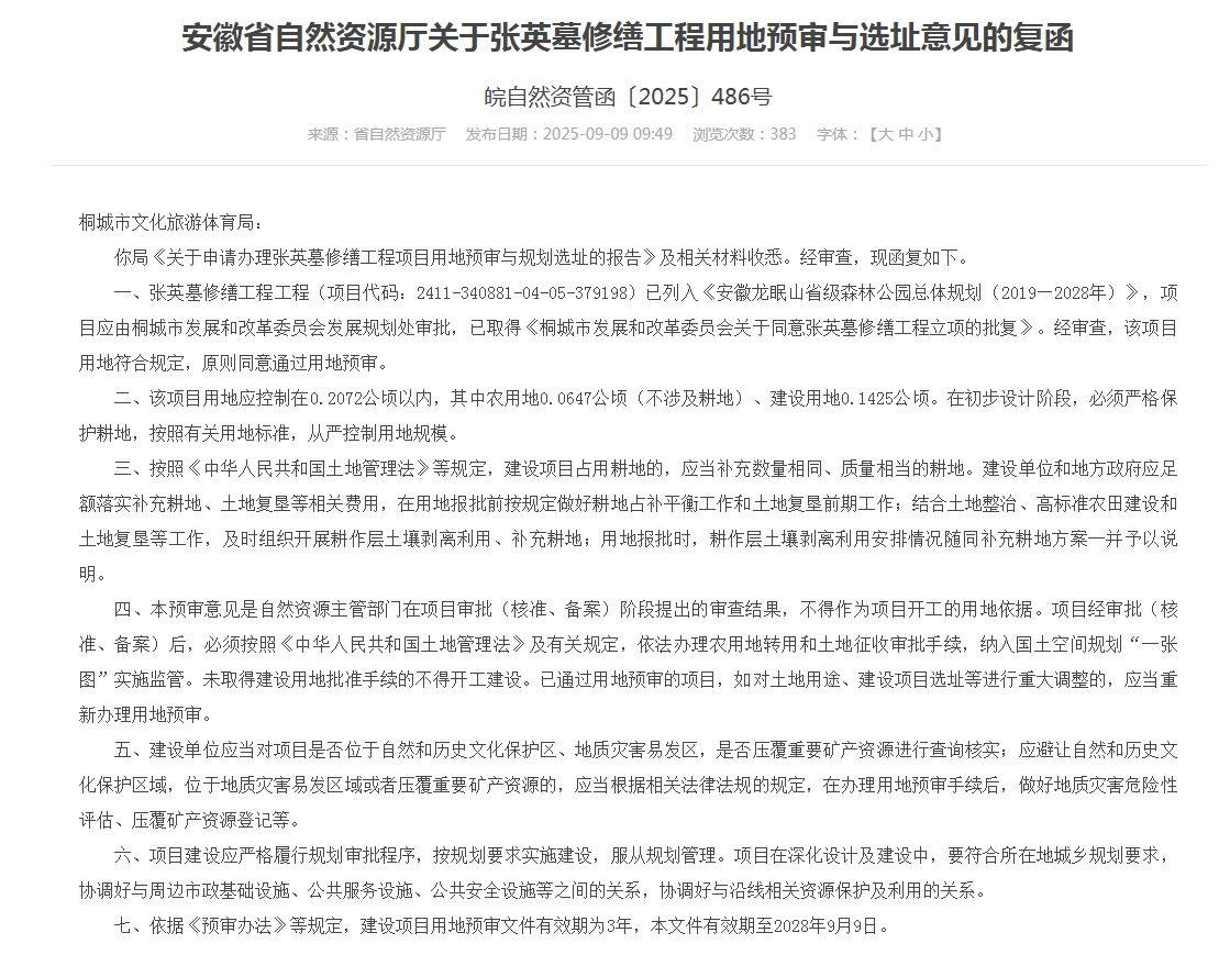 一代名相张英墓修缮工程通过用地预审