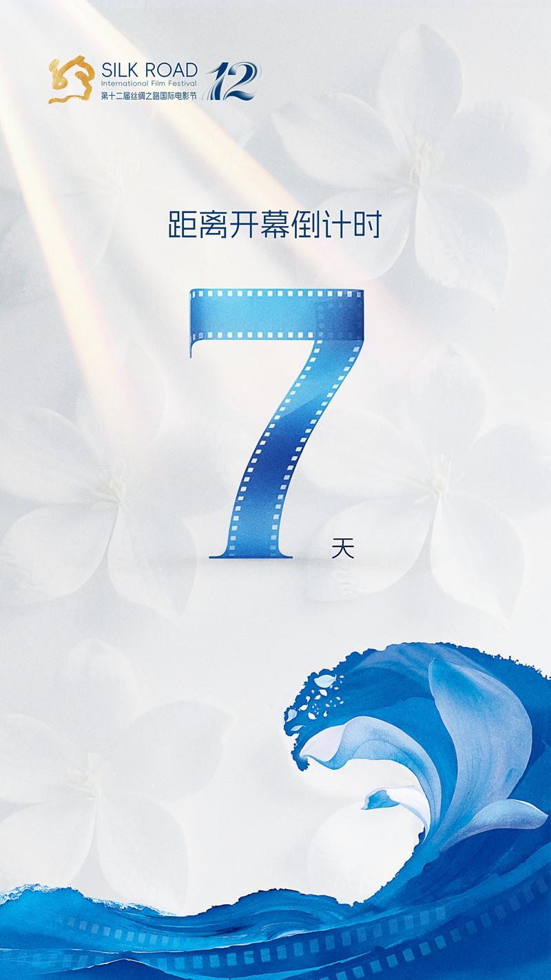 距离第十二届丝绸之路国际电影节开幕还有7天！