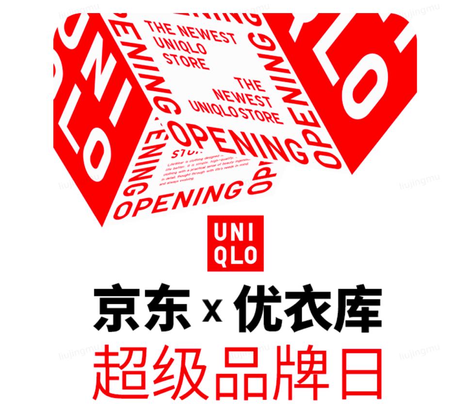 优衣库京东超级品牌日开启 Labubu联名系列返场、CDC系列京东抢先发售