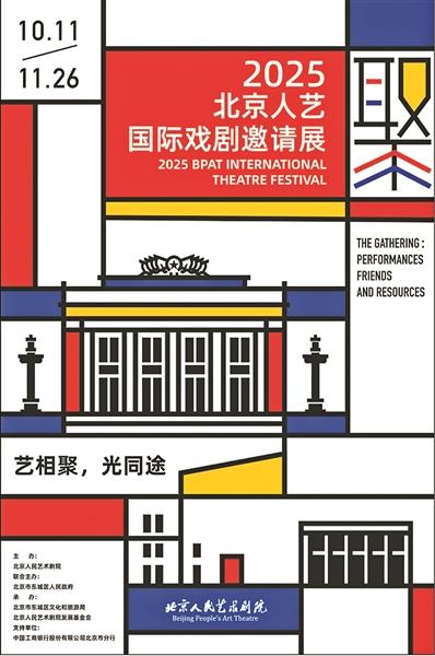 10月11日至11月26日间奉上50余场演出活动 人艺国际戏剧邀请展新设评选环节