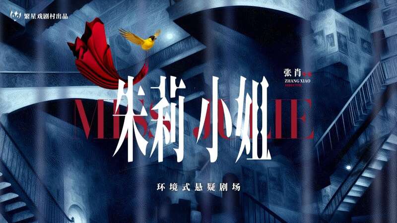 繁星戏剧村《朱莉小姐》9月25日上演