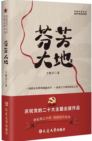 我省作家王怀宇《芬芳大地》获第三届阳翰笙剧本奖