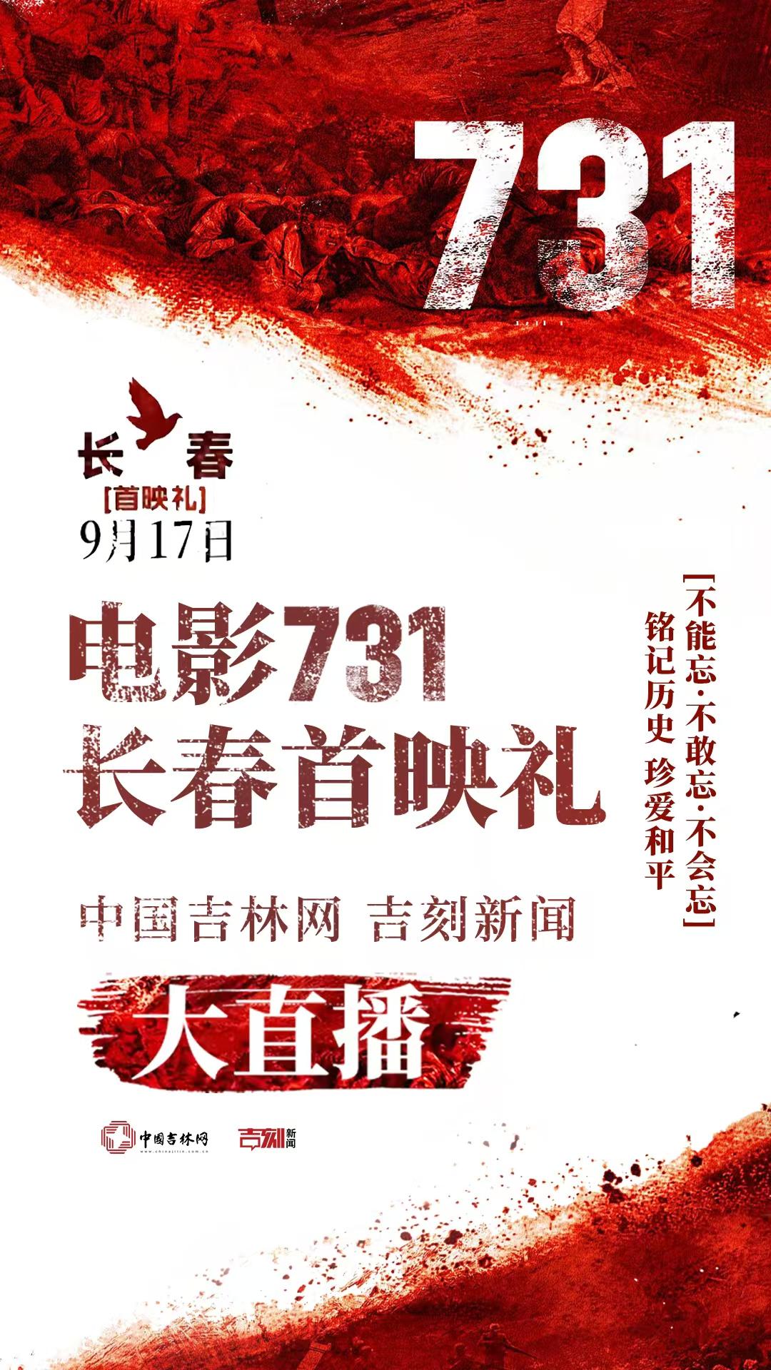 电影《731》长春首映礼今晚开启！中国吉林网现场大直播邀您一起见证历史！