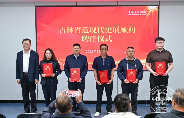 吉林省近现代史展聘任英烈后人为顾问 传承红色基因讲好吉林故事