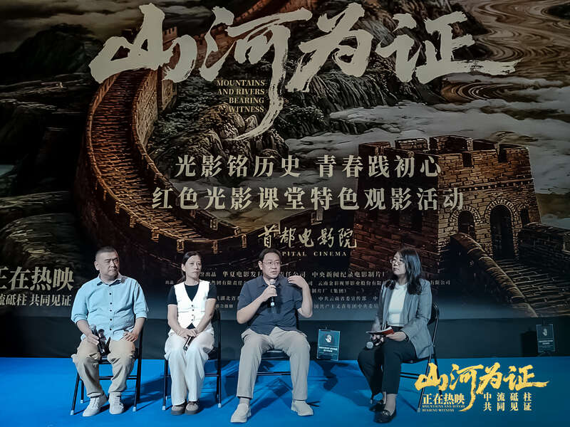 电影《山河为证》“红色光影课堂”特色观影活动在京举办