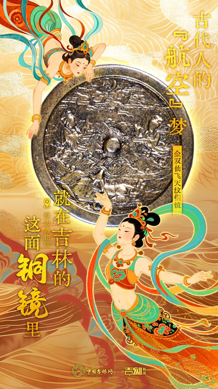 吉林宝藏·每周认识一件文物｜古代人的“航空”梦就在吉林的这面铜镜里