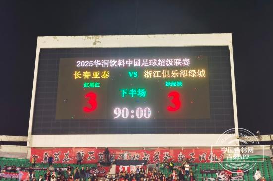 煮熟的鸭子飞了 亚泰3比3遗憾战平九人浙江
