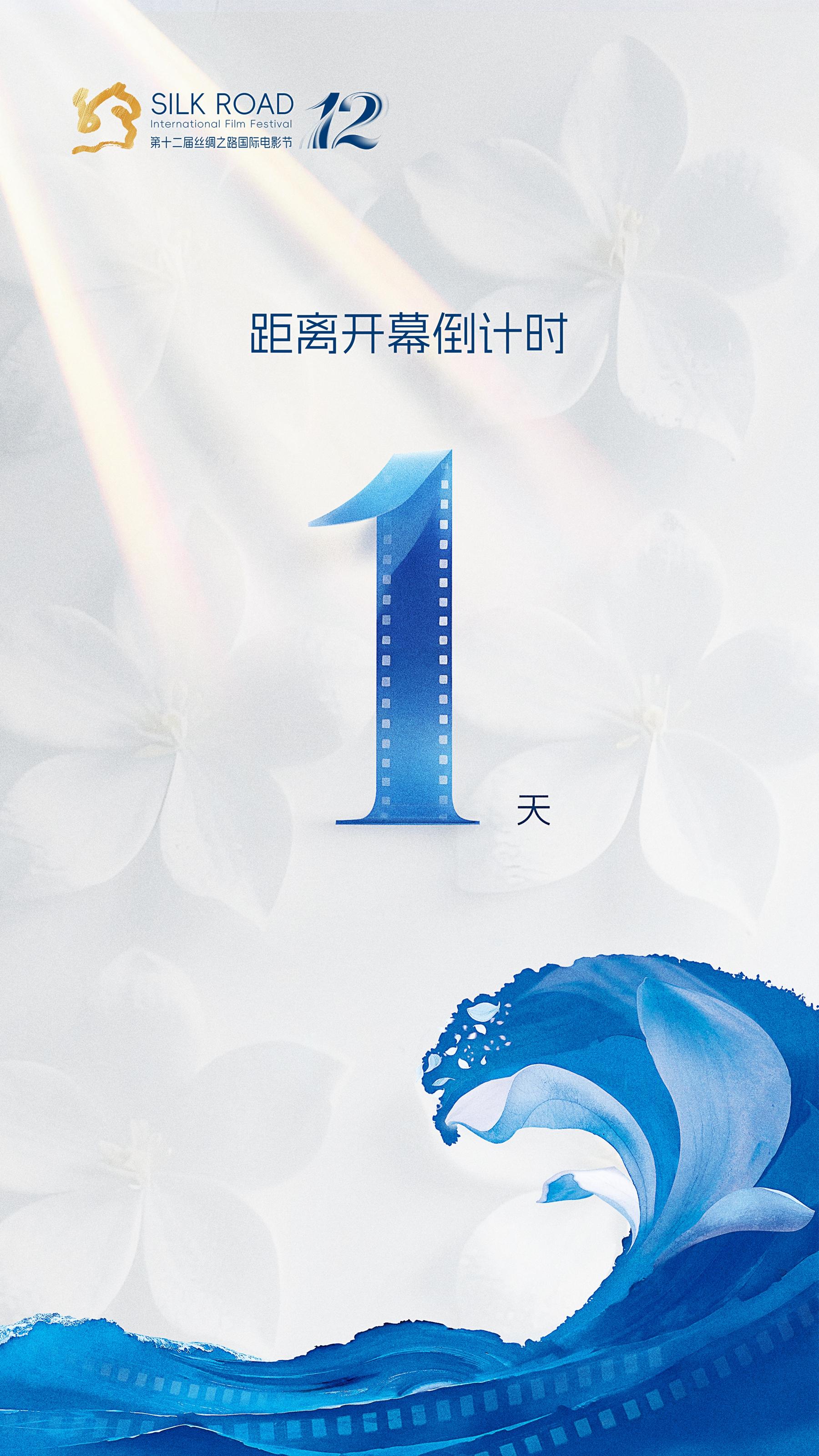 就是明天！第十二届丝绸之路国际电影节即将开幕！