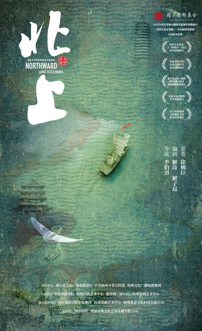 《北上》再“启航”