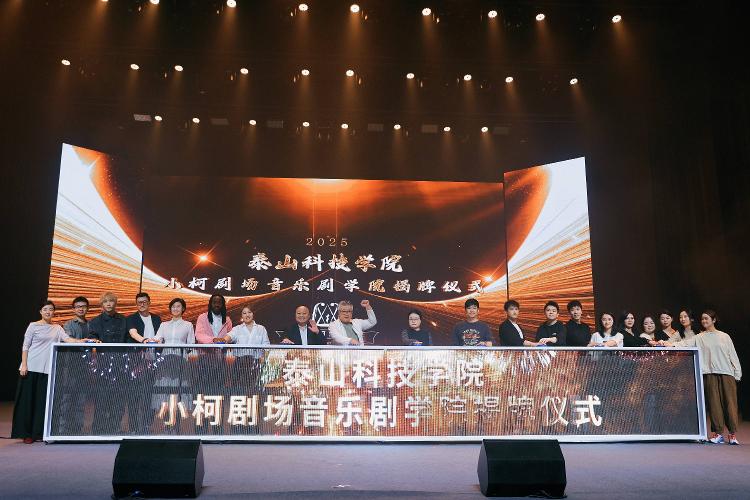 国内首个“小柯剧场音乐剧学院”，在泰山科技学院揭牌，扬帆启航