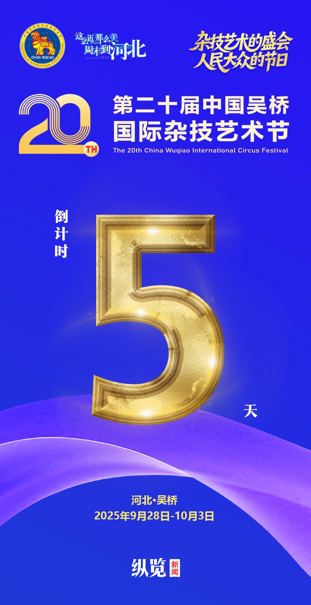 海报｜第二十届中国吴桥国际杂技艺术节倒计时5天！