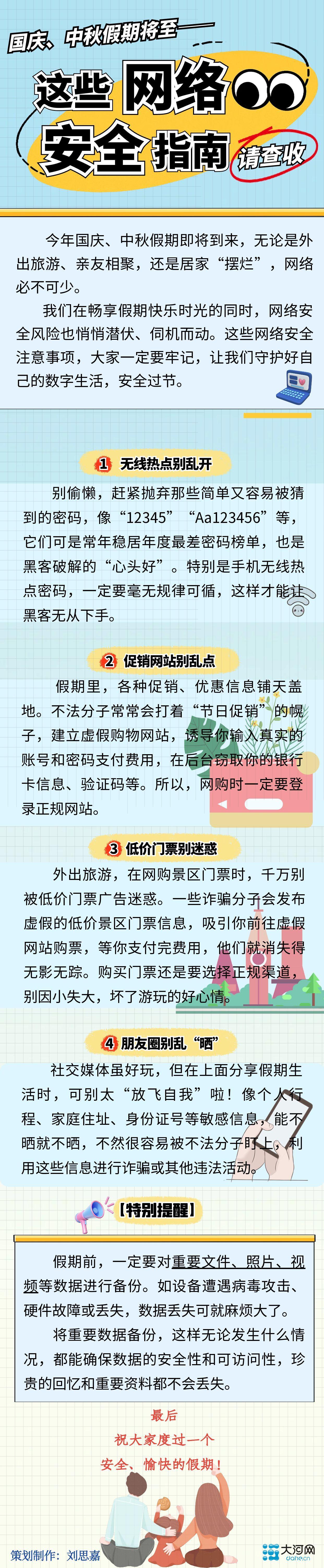 双节玩得嗨？“指尖”安全别掉线！这份指南快收好