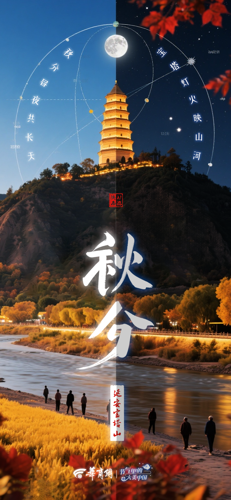 二十四节气|AI游陕西 秋分推荐：延安宝塔山