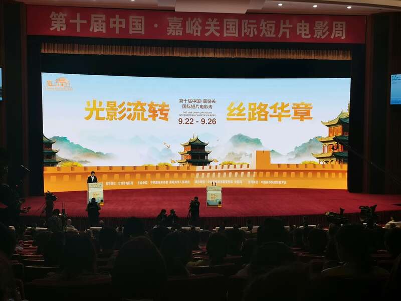第十届中国・嘉峪关国际短片电影周开幕