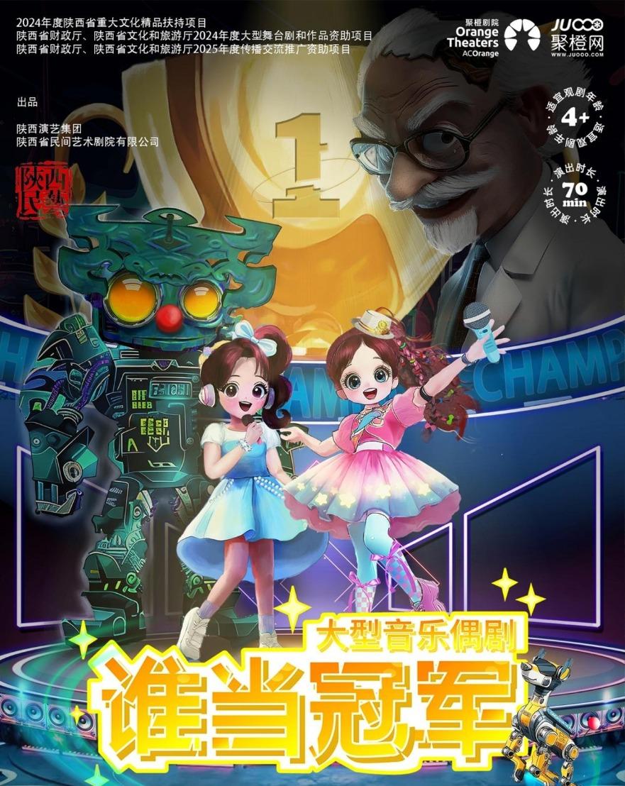 大型音乐偶剧《谁当冠军》十月来肥