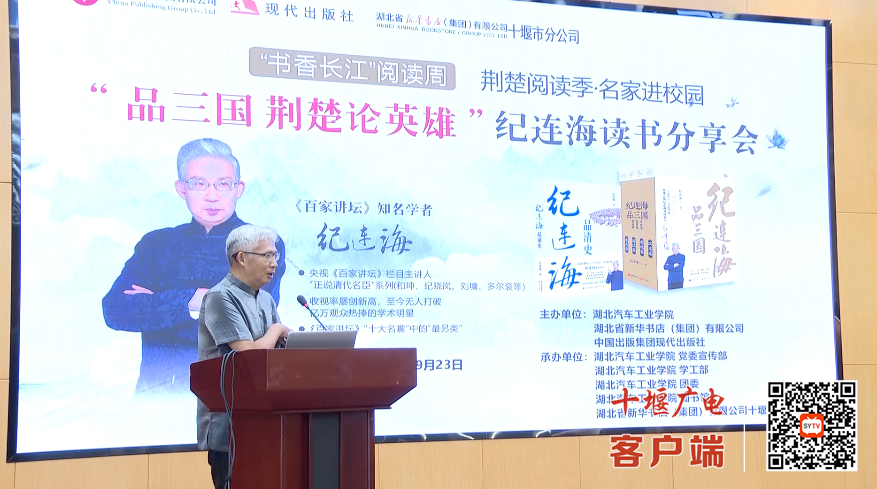 品三国论英雄 央视《百家讲坛》名嘴纪连海来十堰了