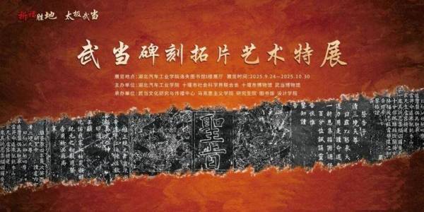 武当碑刻拓片艺术特展在湖北汽车工业学院开展