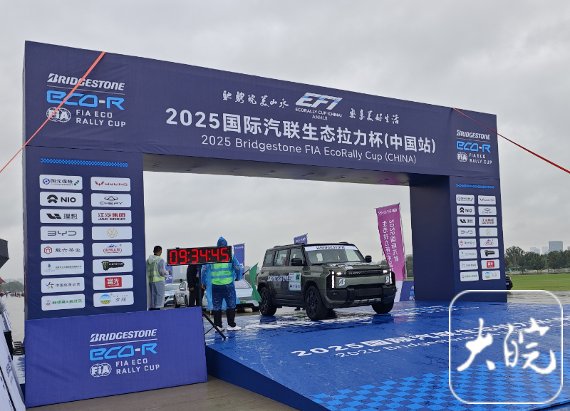 2025国际汽联生态拉力杯（中国站）合肥开赛 100名选手驰骋大黄山线