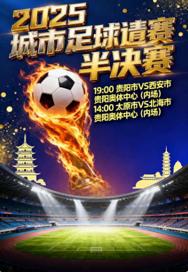 【城超·战报】决战绿茵之巅！贵阳“城超”半决赛今日激情上演，多项排位赛同步开战